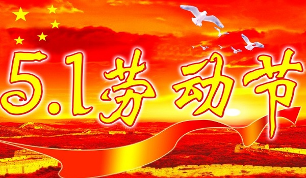 佰斯拓祝您五一快乐